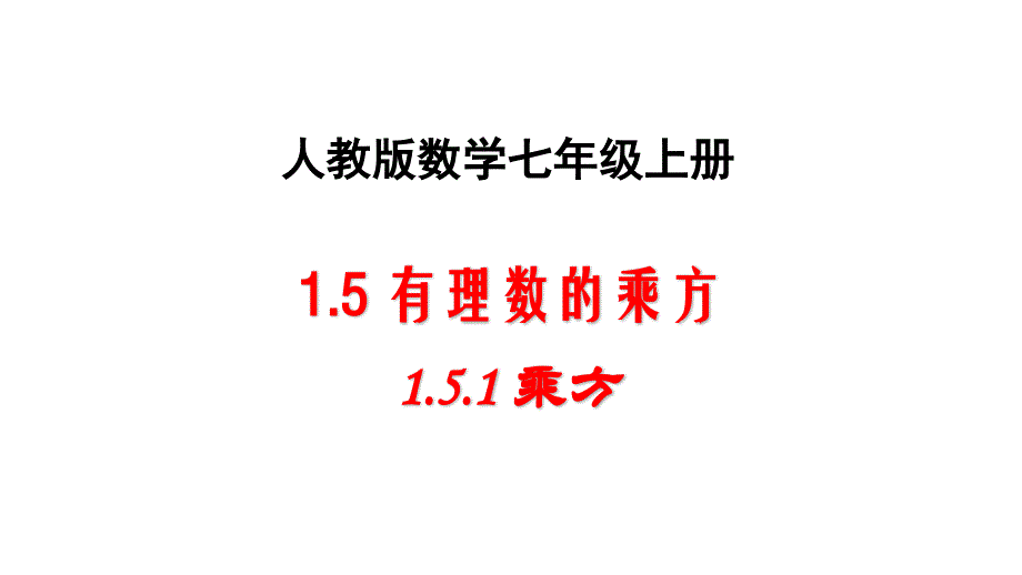 新人教版初中数学七年级上册1.5.1-乘方(2)ppt课件_第1页