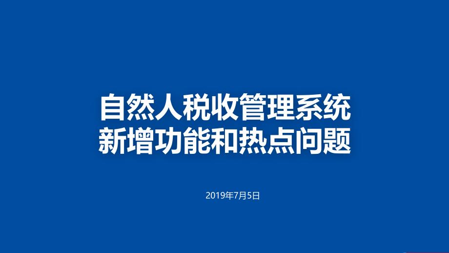 自然人税收管理系统新增功能和热点问题课件_第1页