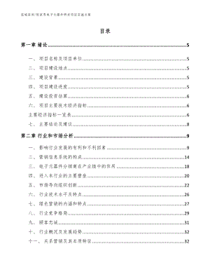 张家界电子元器件研发项目实施方案