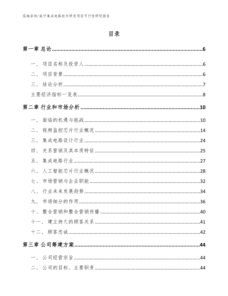 咸宁集成电路技术研发项目可行性研究报告_第1页