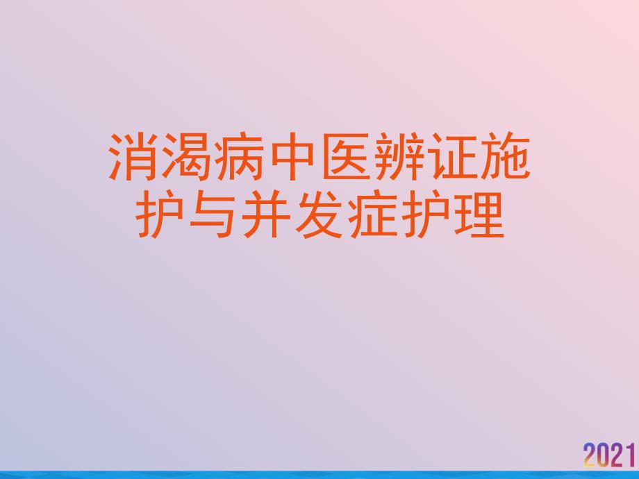 消渴病中医辨证施护与并发症护理课件_第1页