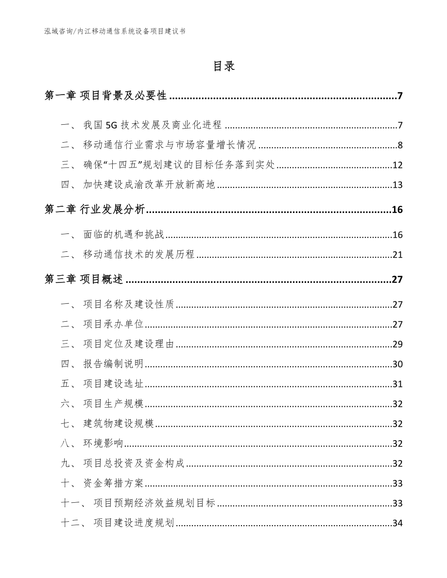 内江移动通信系统设备项目建议书_第1页