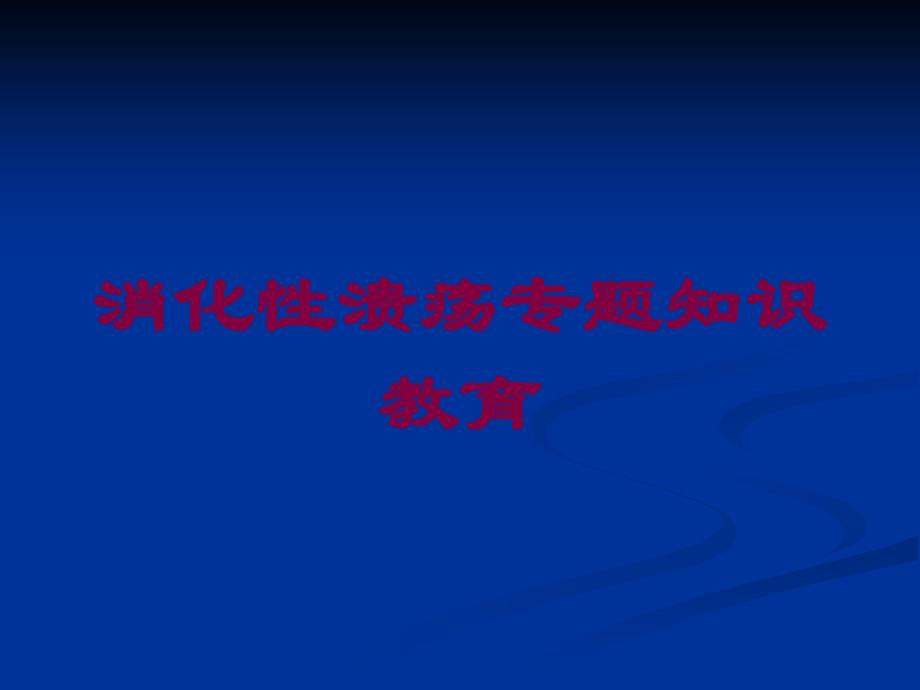 消化性溃疡专题知识教育培训课件_第1页