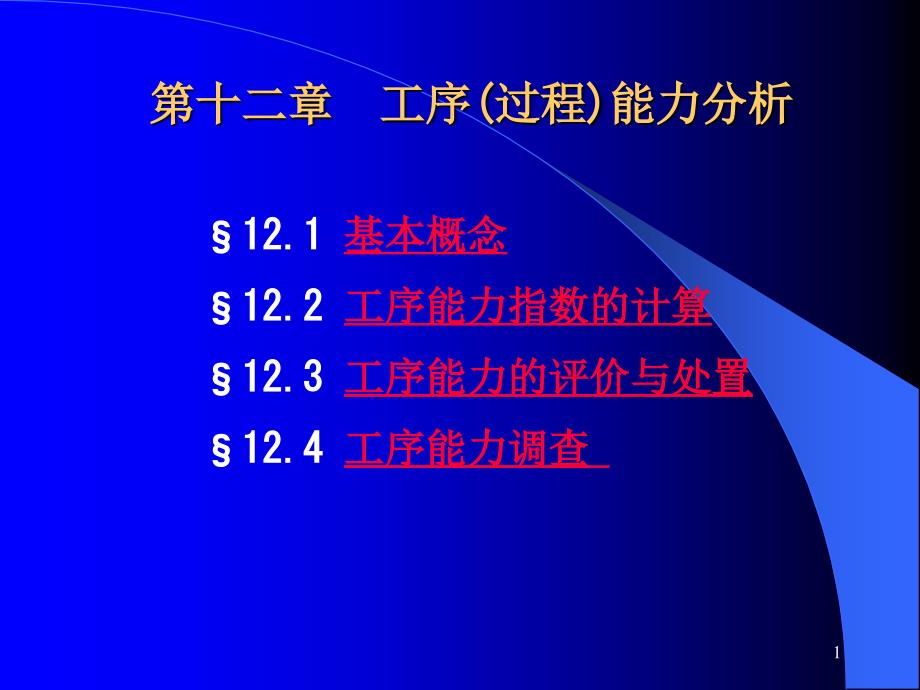 生产管理—第十二章工序过程能力分析_第1页