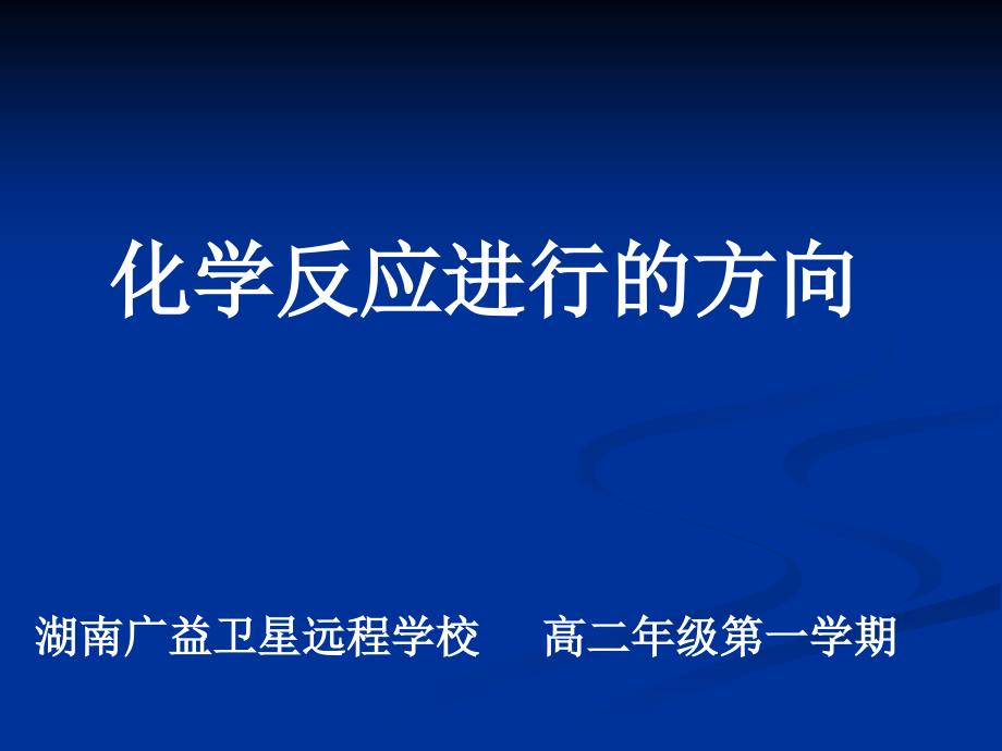 高二化学(《化学反应进行的方向》)_第1页