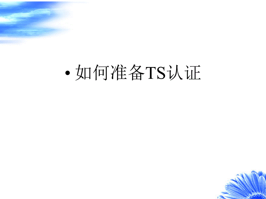 如何准备TS16949认证35949_第1页