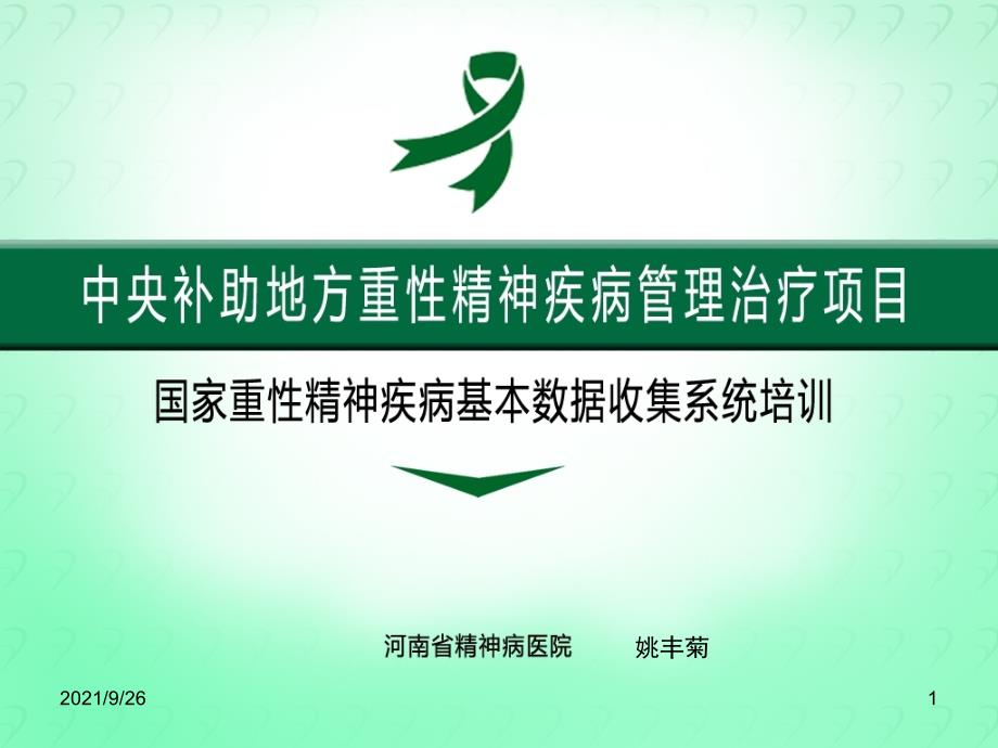 8姚国家重性精神疾病基本数据收集分析培训_第1页