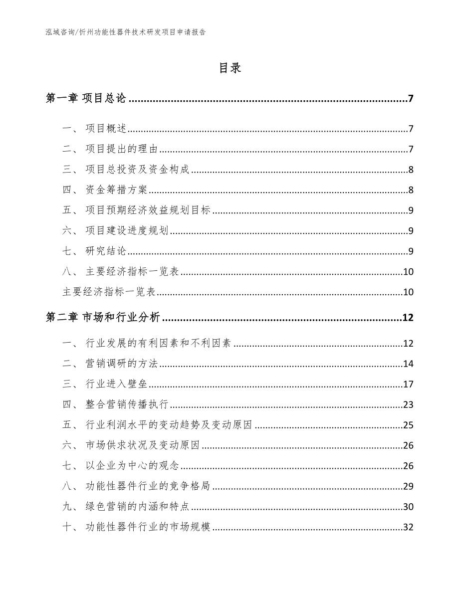 忻州功能性器件技术研发项目申请报告范文参考_第1页