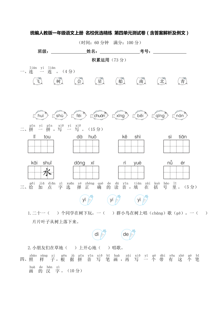 統(tǒng)編人教版一年級(jí)語(yǔ)文上冊(cè) 名校優(yōu)選精練 第四單元測(cè)試卷（含答案解析及例文）_第1頁(yè)