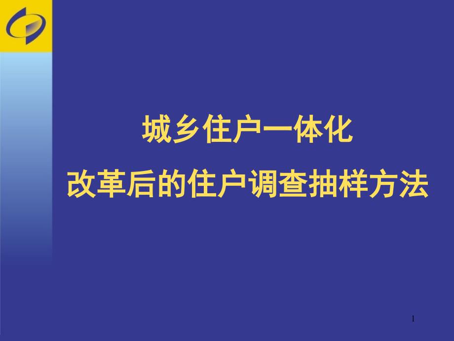 城镇住户调查抽样方法18133_第1页