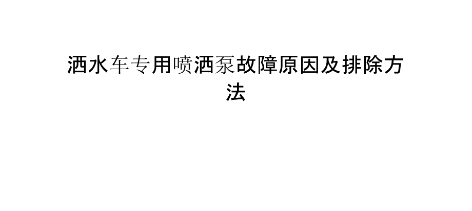 洒水车专用喷洒泵故障原因及排除方法_第1页