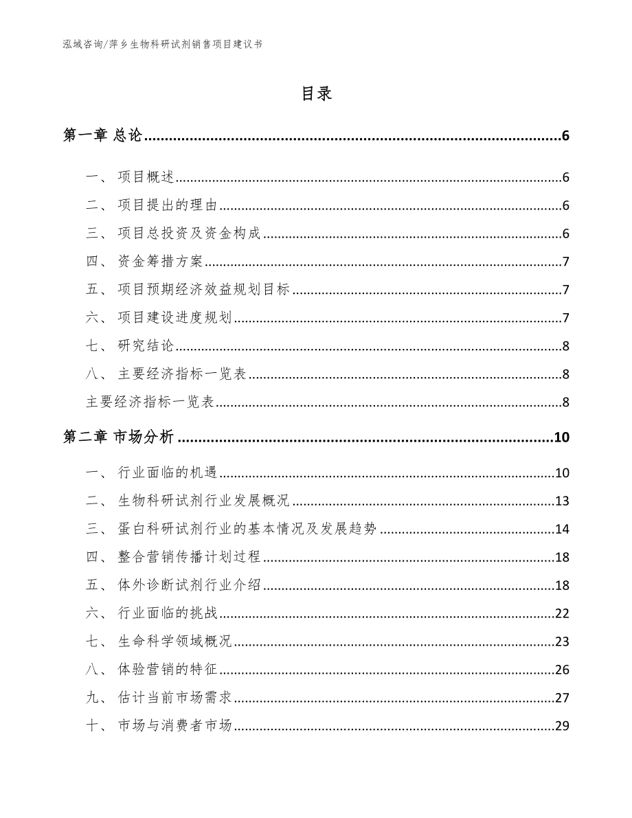 萍乡生物科研试剂销售项目建议书（参考范文）_第1页