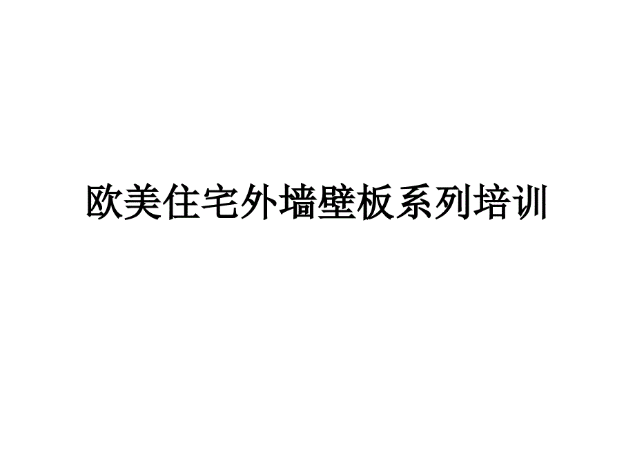 欧美住宅外墙壁板系列_第1页