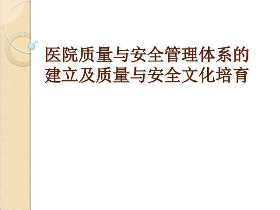 医院质量与安全管理体系的建立42428_第1页