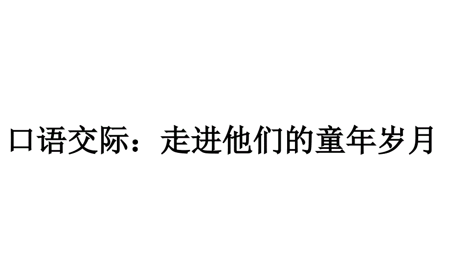 统编版五年级语文下册《口语交际：走进他们的童年岁月》ppt课件_第1页