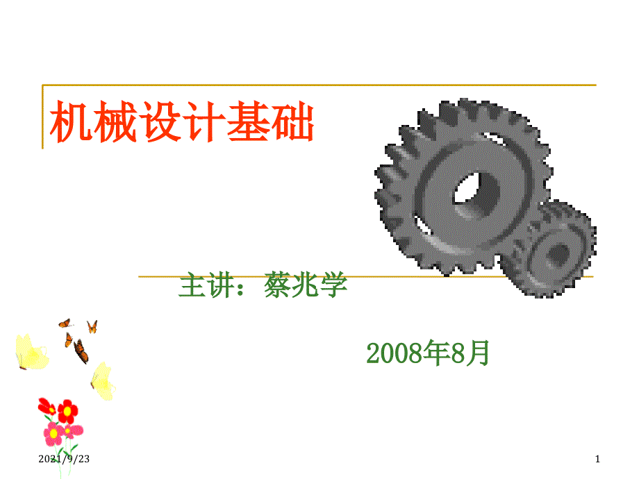 01机械设计基础-平面机构的运动简图及自由度_第1页