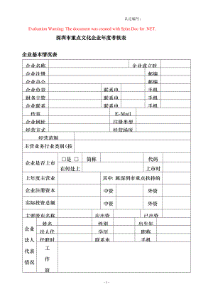 深圳市重点文化企业年度考核表