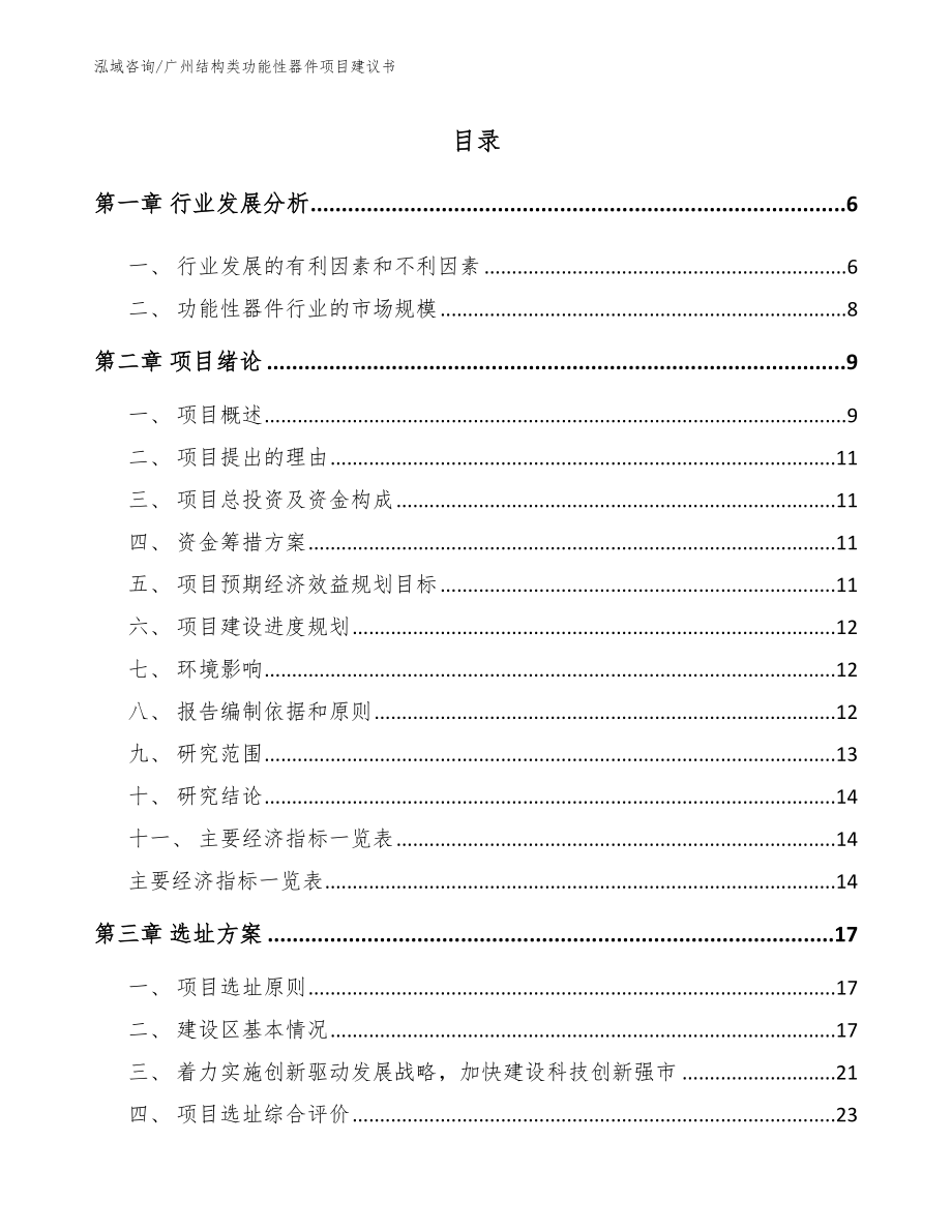 广州结构类功能性器件项目建议书参考范文_第1页