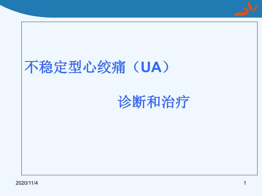 不稳定型心绞痛的诊断和治疗_第1页