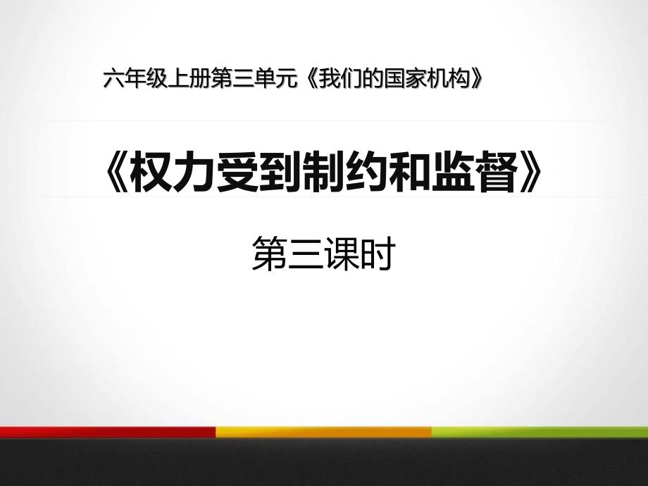 统编版道德与法治六年级上册《权力受到制约和监督》(第三课时)课件_第1页