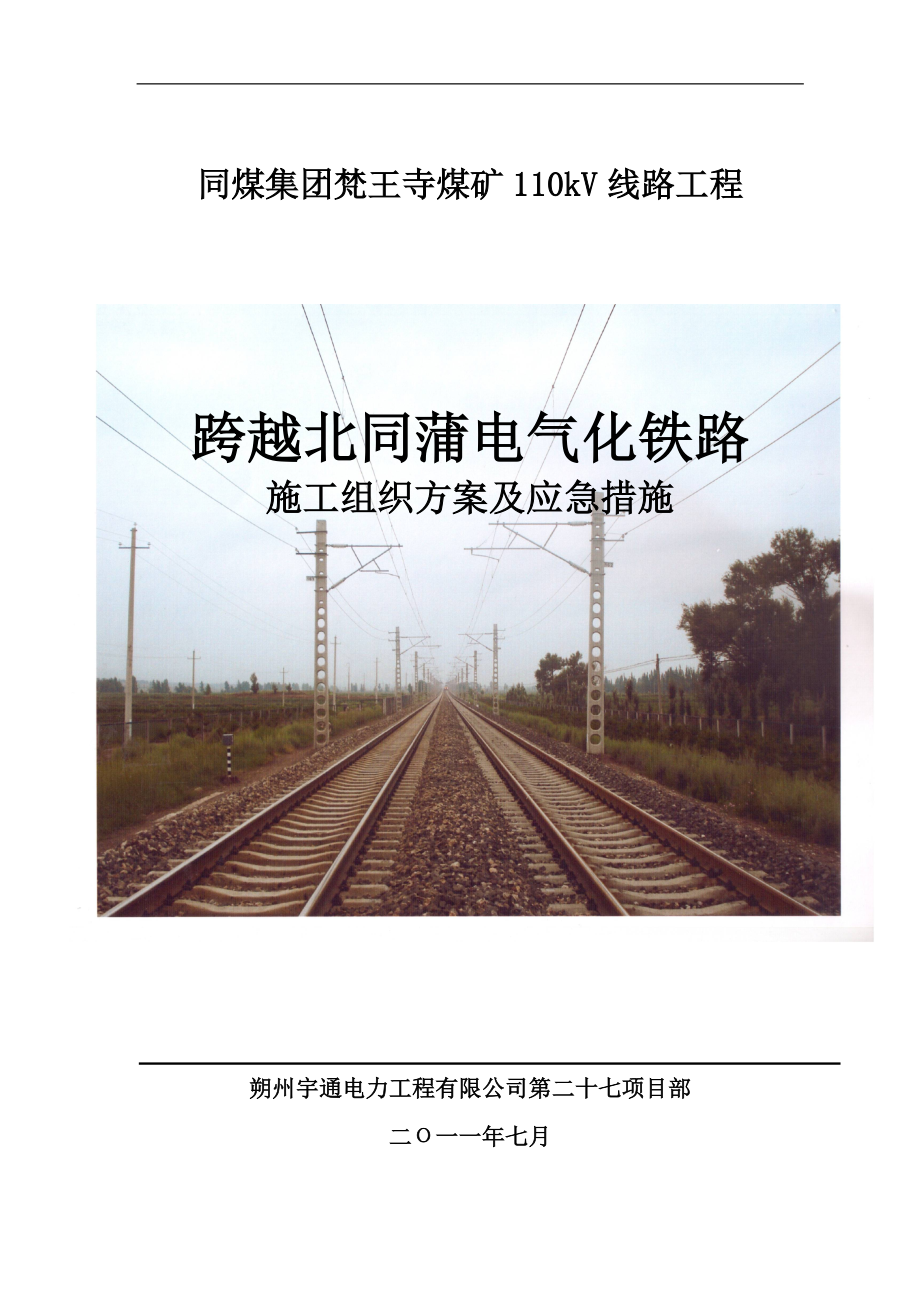 高压线路跨越铁路施工方案_第1页