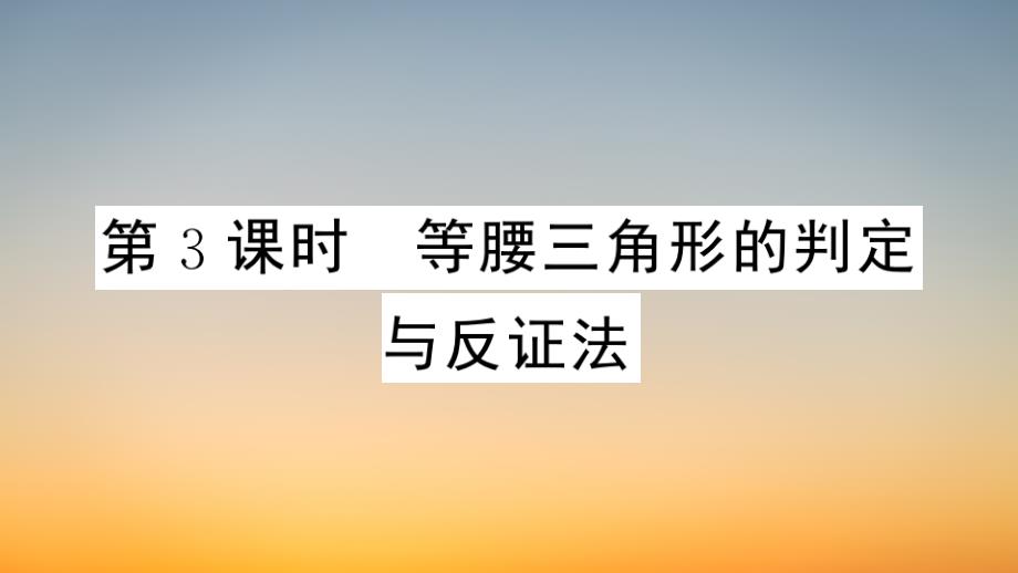 作业课件【数学八年级下册】-第3课时-等腰三角形的判定与反证法_第1页