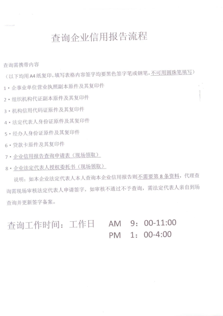 北京市企业征信查询所需资料(建议)_第1页