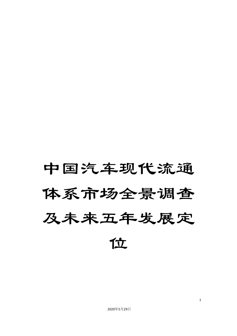 中国汽车现代流通体系市场全景调查及未来五年发展定位_第1页