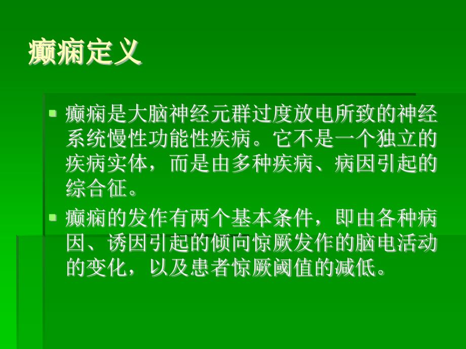 浅谈癫痫疾病的一些常识性知识课件_第1页