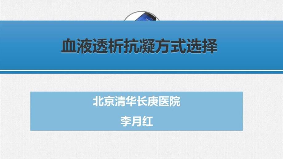 血液净化研究进展_血液透析抗凝方式选择课件_第1页