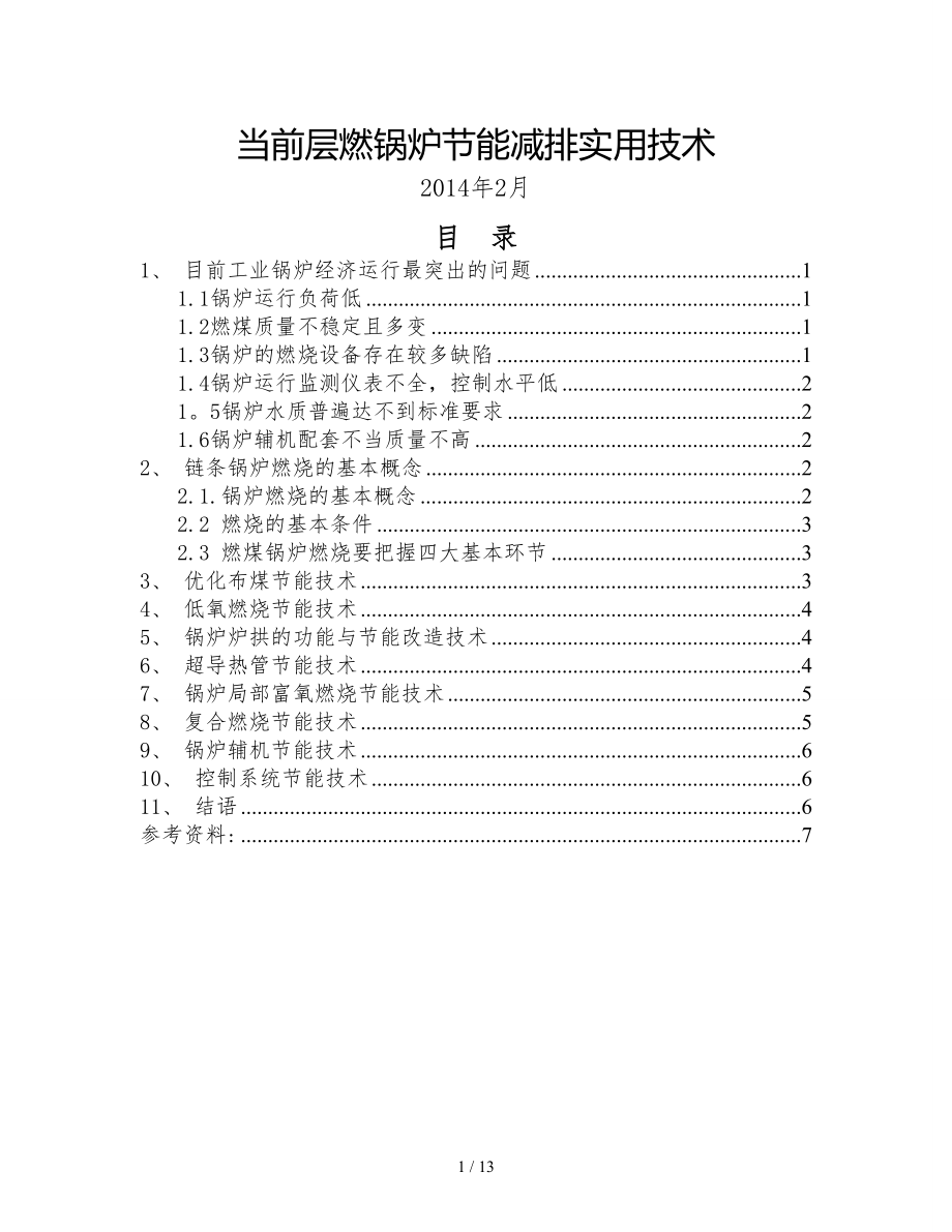 当前工业锅炉节能减排实用技术_第1页