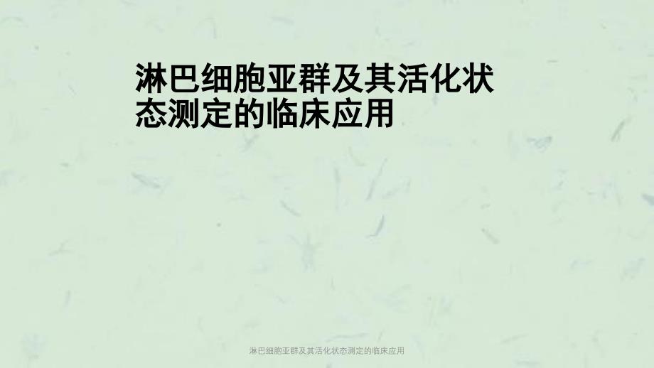 淋巴细胞亚群及其活化状态测定的临床应用课件_第1页