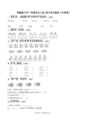 部編版小學(xué)一年級(jí)語(yǔ)文上冊(cè) 第七單元測(cè)試（含答案）