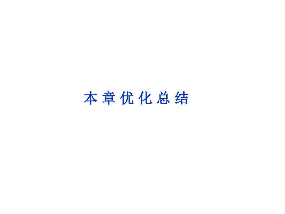 海头高级中学2012-2013学年高一下学期物理《第七章 机械守恒定律》优化总结课件_第1页