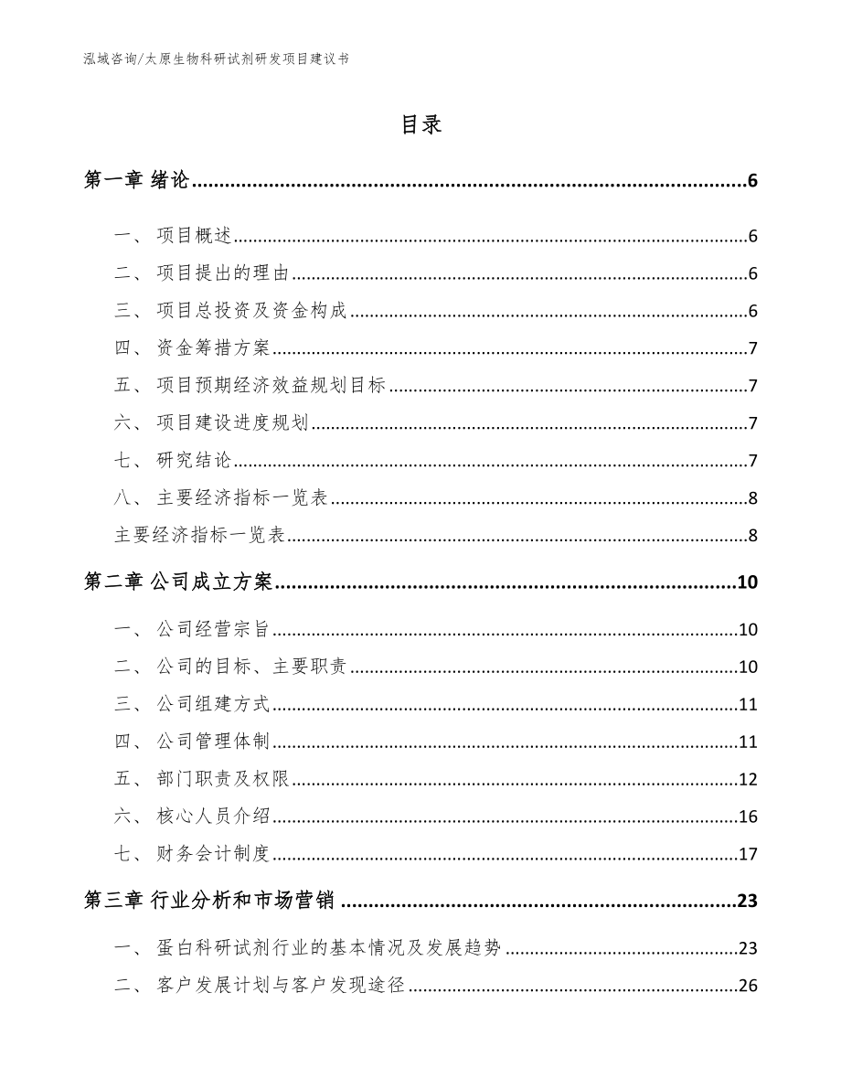 太原生物科研试剂研发项目建议书参考模板_第1页