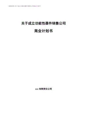 关于成立功能性器件销售公司商业计划书