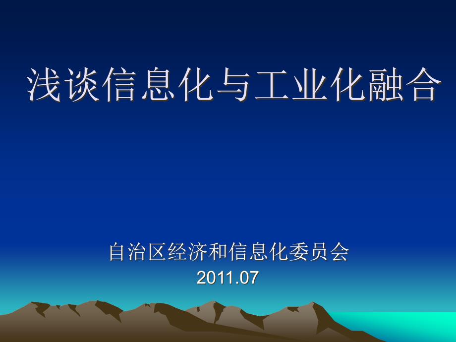 浅谈信息化与工业化融合34905_第1页