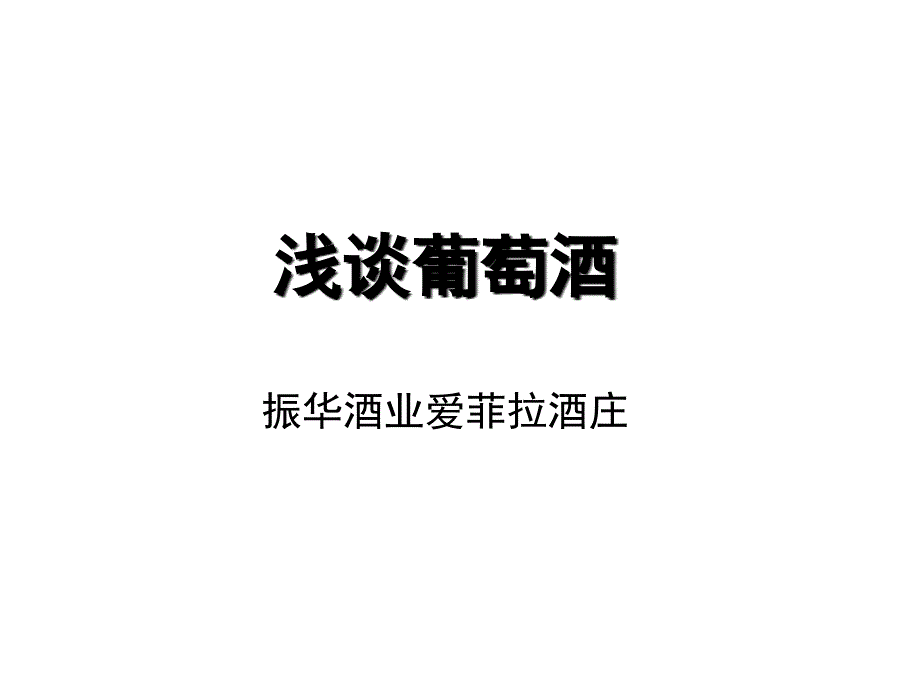 葡萄酒文化概要_第1页