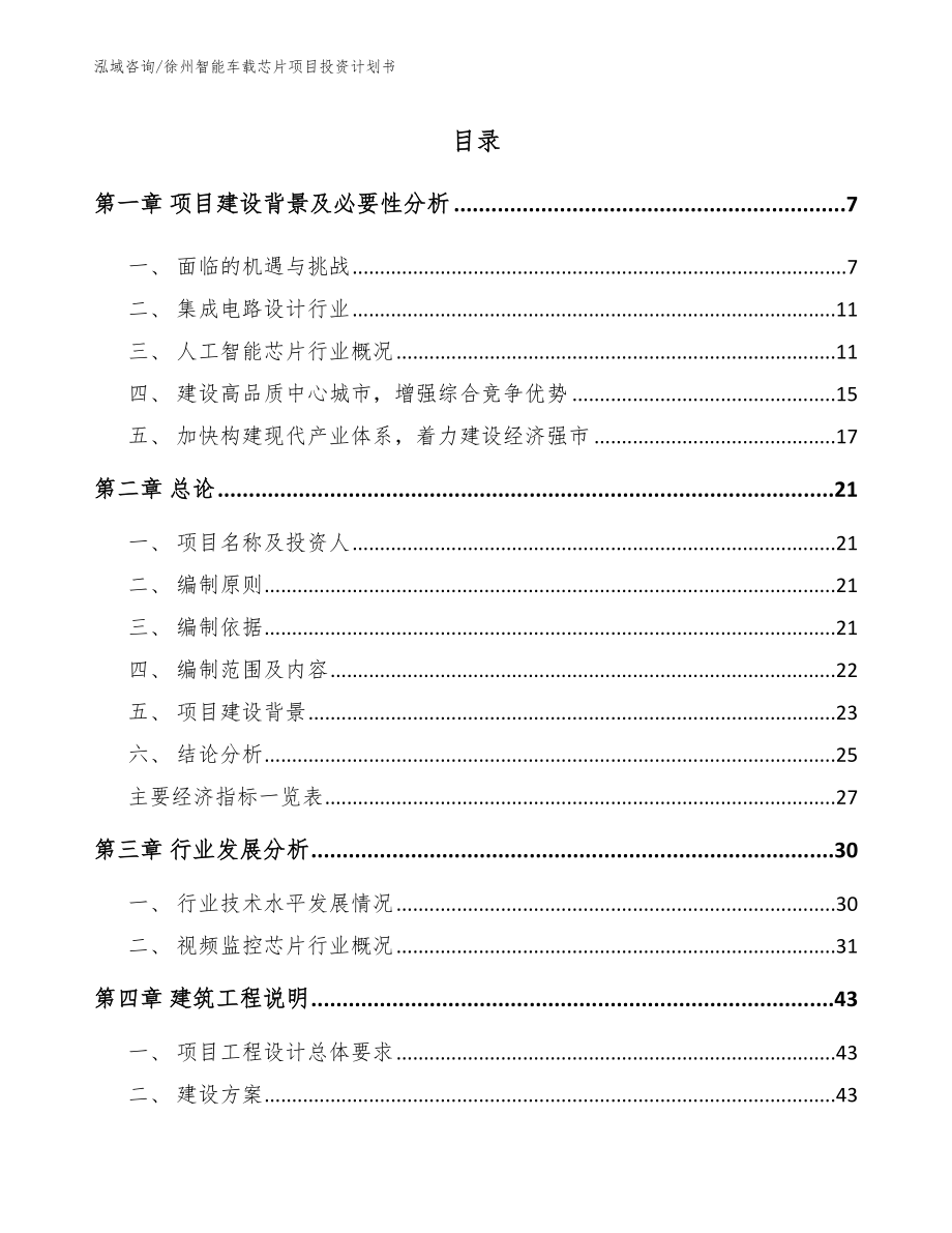 徐州智能车载芯片项目投资计划书_第1页