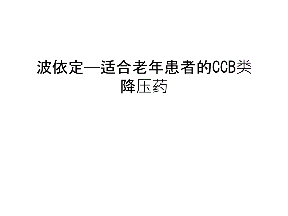 波依定——适合老年患者的CCB类降压药汇编课件_第1页