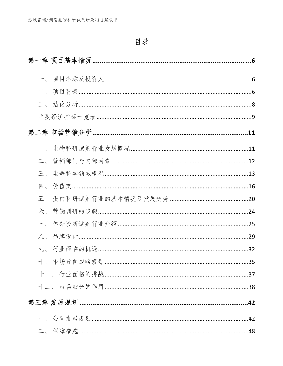 湖南生物科研试剂研发项目建议书范文_第1页