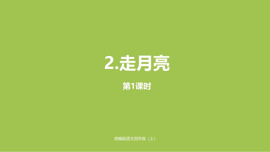 统编版语文四年级上册第1单元2《走月亮》课时1ppt课件_第1页