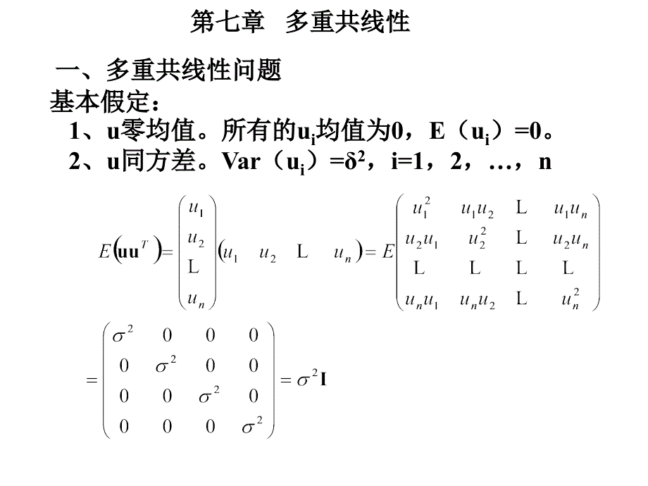 计量经济学-7_第1页