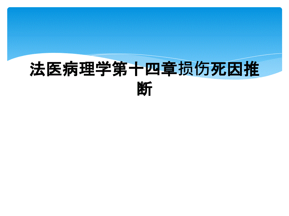 法医病理学第十四章损伤死因推断课件_第1页