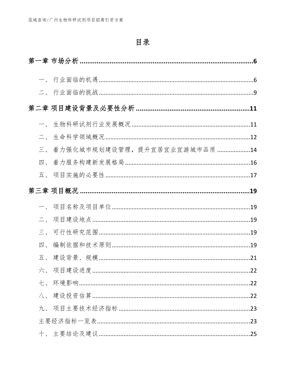 广州生物科研试剂项目招商引资方案【模板】_第1页