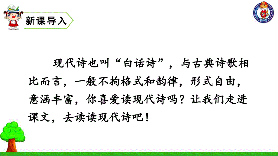 部编四年级语文上册---现代诗二首课件_第1页