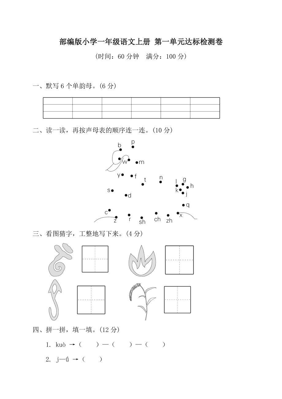 部編版小學(xué)一年級語文上冊 第一單元達(dá)標(biāo)檢測卷【含答案】_第1頁