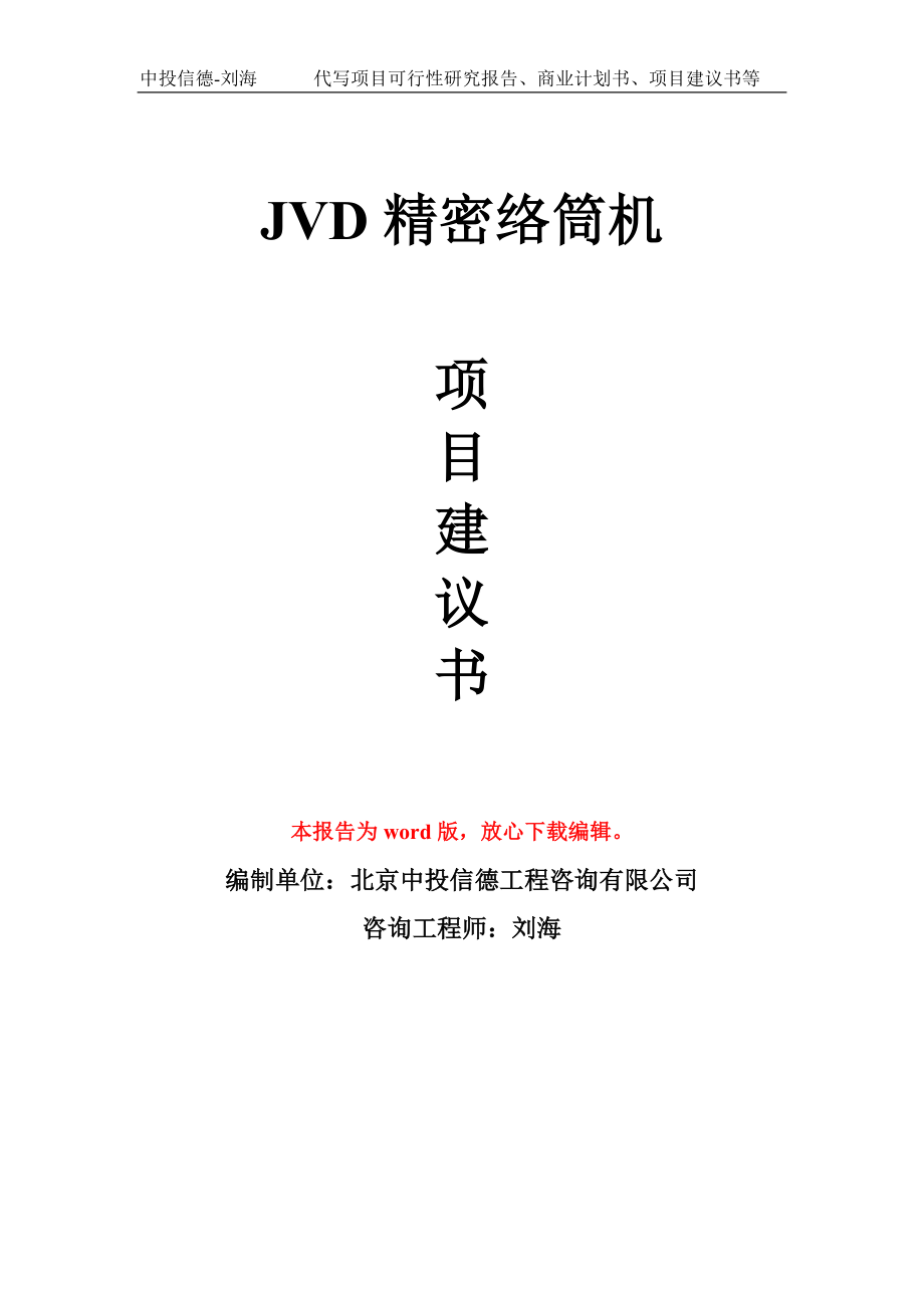 JVD精密络筒机项目建议书写作模板-立项前期_第1页