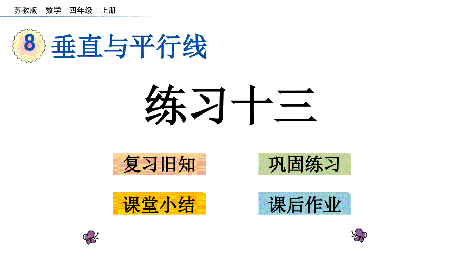 苏教版四年级上册数学8.3-练习十三ppt课件_第1页