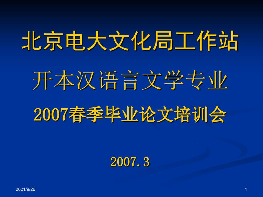 07春季毕业论文实施准备会暨开题培训_第1页